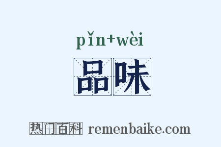 品味是什么意思的图片